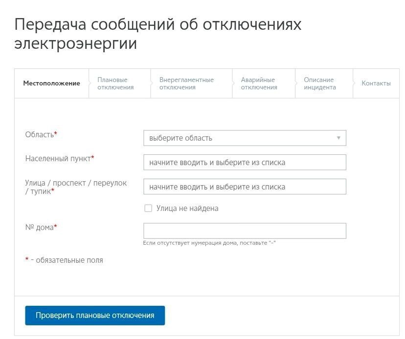 Помощь при отключении света.
