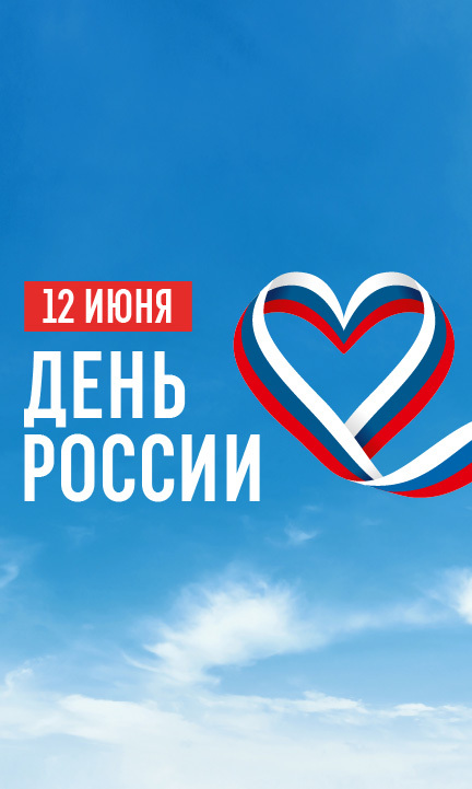 C Днём России!.