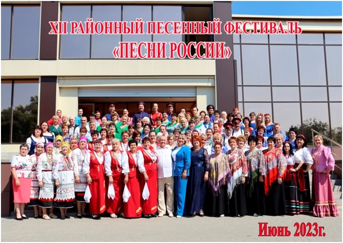 7 июня 2023 года в районном Дворце культуры «Юбилейный» состоялся ХII районный песенный фестиваль среди самодеятельных коллективов учреждений культуры «Песни России».