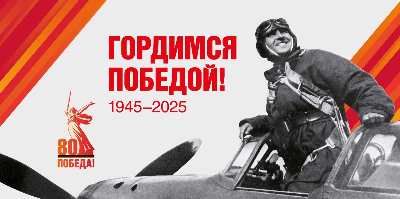 Приближается важная дата — 80-летие Победы нашего народа в Великой Отечественной войне. Мы должны передавать память об этом историческом подвиге будущим поколениям..