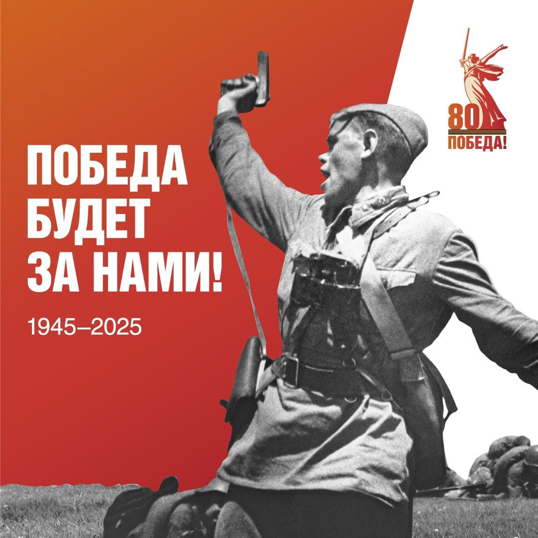 Приближается важная дата — 80-летие Победы нашего народа в Великой Отечественной войне. Мы должны передавать память об этом историческом подвиге будущим поколениям..