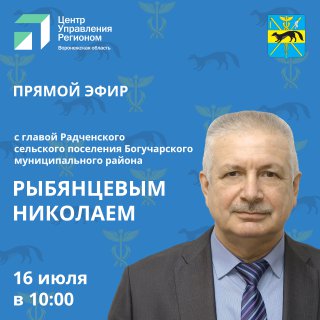 16 июля 2024 года прошла «Прямая линия» с главой Радченского сельского поселения Рыбянцевым Николаем Алексеевичем. 16 июля 2024 года прошла «Прямая линия» с главой Радченского сельского поселения Рыбянцевым Николаем Алексеевичем.